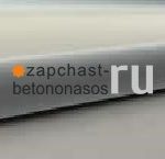 Цилиндр бетоноподающий 200Х219Х1560 мм Schwing