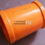 Труба разгонная Putzmeister BRF