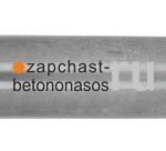 Шток шиберного гидроцилиндра 160-80 BZR Putzmeister