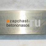 Пластина шиберная Putzmeister BRF