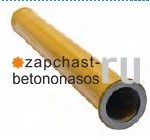 Труба разгонная 150/125х1240мм Schwing